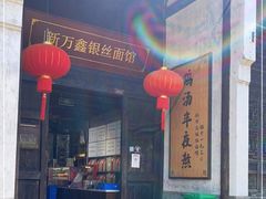 门面-新万鑫银丝面·非遗无锡味(惠山古镇店)