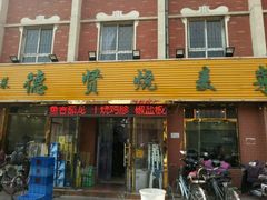 门面-德贤烧麦菜馆(本溪路店)