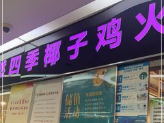 门面-烹然四季椰子鸡火锅(团结湖总店)
