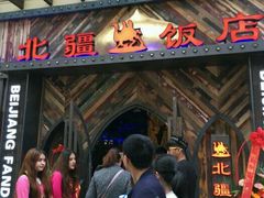 -塔里木新疆饭店(新北万达店)