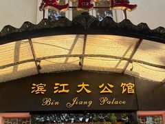 -惠食佳(滨江大公馆店)