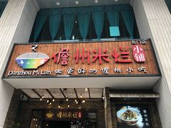 -椰小调.儋州米烂(名门店)