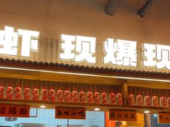 -李犟大爆鳝面·手工蟹黄包(湖滨西湖店)