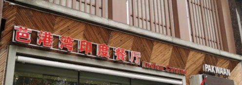-Pakwaan Indian restaurant芭港湾印度餐厅(领事馆店)
