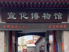 -宣化博物馆
