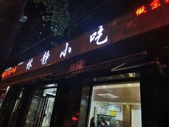 门面-林静小吃(复兴路店)