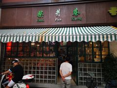 门面-柴爿巷·香酥鸡&馄饨(复兴中路店)