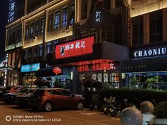 -潮牛魏记鲜牛肉火锅(开发区店)