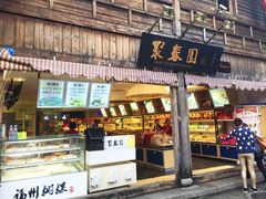 -聚春园驿馆(三坊七巷店)