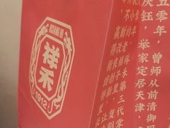 -祥禾饽饽铺·中式糕点(北京来福士店)