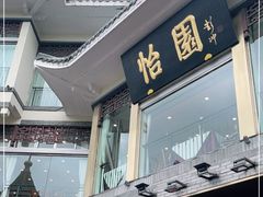 门面-怡园饭店-餐厅(四望亭店)