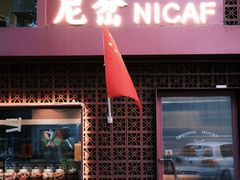 -尼岔湖北小馆(月坛北街店)