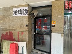 门面-陆长玖古法猪脚饭(玄风桥店)
