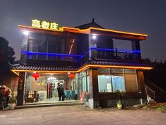 -高老庄·老溧阳·私房菜(南山竹海店)