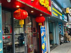 -滨少旺厨(惠福西路店)