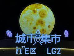 -杭州湖滨银泰in77