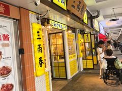 -三两春(崂山路店)