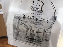 -爸爸糖手工吐司(椒江广场南路店)