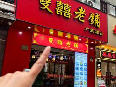 -双喜老铺(人民广场店)