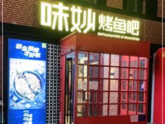 -味妙烤鱼吧(回龙观店)