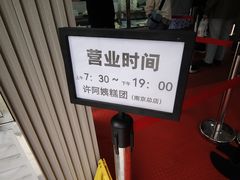 -许阿姨糕团店(南京总店)