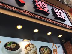 门面-八婆婆烧仙草(中山路店)