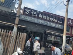 -万记麻辣烫国展总店