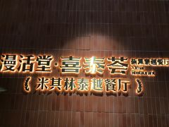 -漫活堂·喜泰荟·东南亚风味小馆(美林M·LIVE天地店)