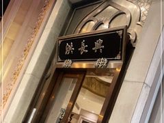 门面-洪长兴(云南南路店)