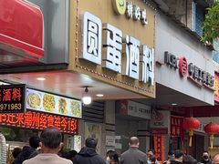 -圆蛋酒料•生腌(开元路店)