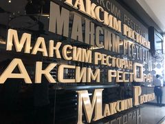 -马克西姆俄罗斯餐厅(通亚街店)