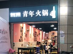 门面-青年火锅(吾悦广场直营店)