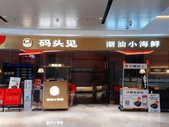 -码头见·潮汕菜(领展中心城店)