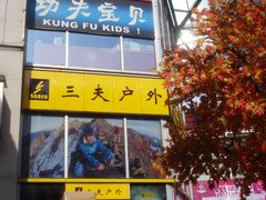 -方恒购物中心(望京小街店)