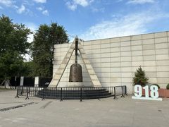 -沈阳“九·一八”历史博物馆