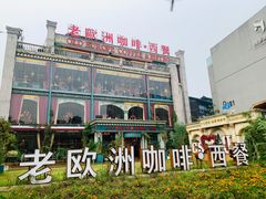 -老欧洲咖啡·西餐(后湖店)