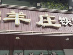 -313羊庄(丁卯镇江总店)