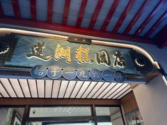 -莲湖糕团店·老秦淮小吃