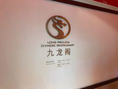 -锦园餐厅(九龙湖开元度假村店)