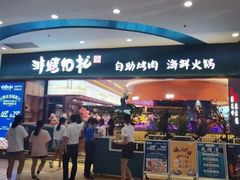 -非烤勿扰自助烤肉(虎门天虹店)