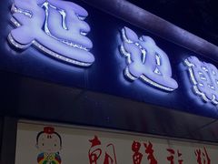门面-屋里家延边朝鲜族冷面(南园店)