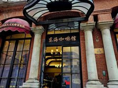 -东海咖啡馆