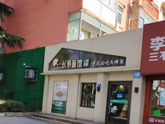 -长寿面馆(振兴路店)
