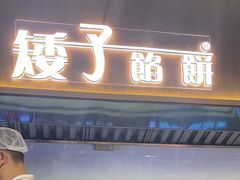 -矮子馅饼(大成路店)