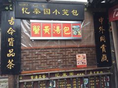 门面-忆秦园小笼包(惠山古镇总店)