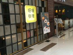 -呀咪咖喱屋(龙之梦购物中心莘庄店)