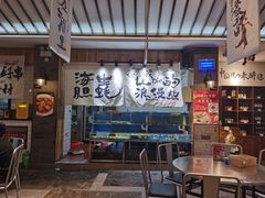 门面-烧货·活海鲜炭烧(湖滨商业街店)