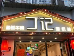 门面-丁记盐蘸牛肉·新杭菜(河东路店)