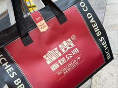 -富贵面包公司(运河店)