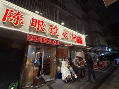 -陈眼镜火锅(总店)